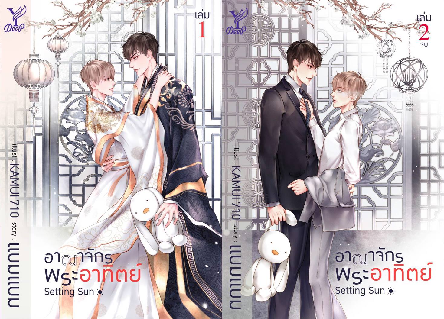 อาณาจักรพระอาทิตย์ (2เล่มจบ) By แบมแบม มัดจำ 650 ค่าเช่า 130b.