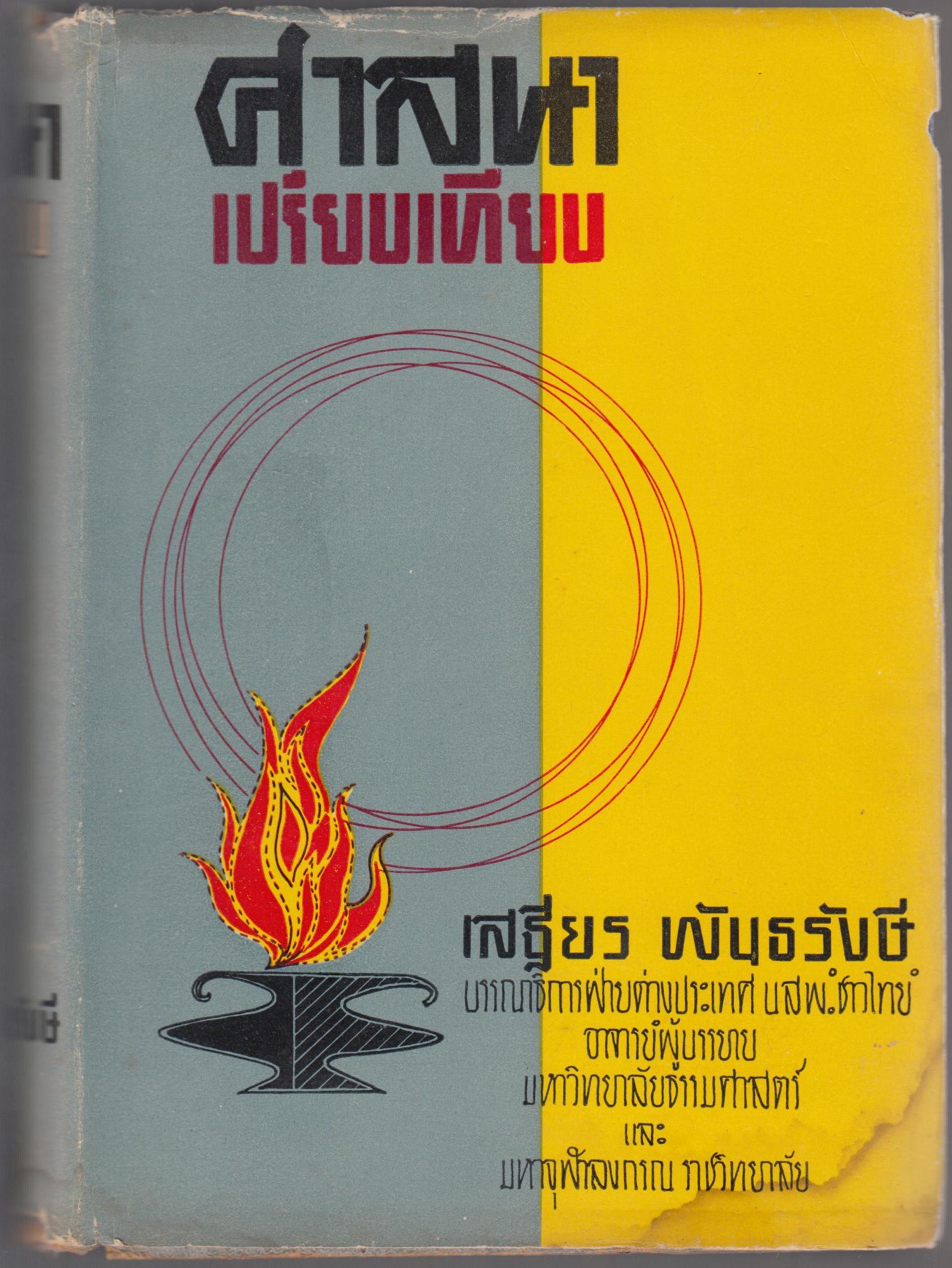 ศาสนาเปรียบเทียบ