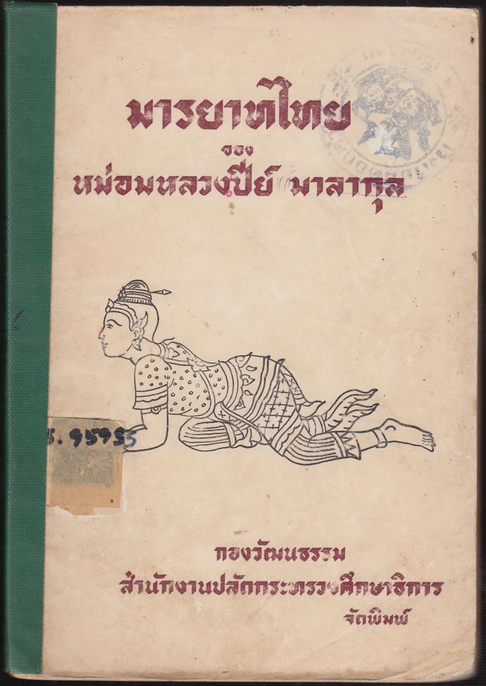 มารยาทไทย