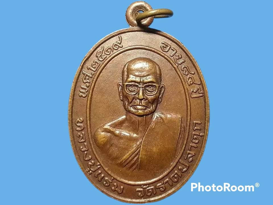เหรียญ หลวงปู่แร่ม วัดราดปลาดุก จ.สุพรรณบุรี