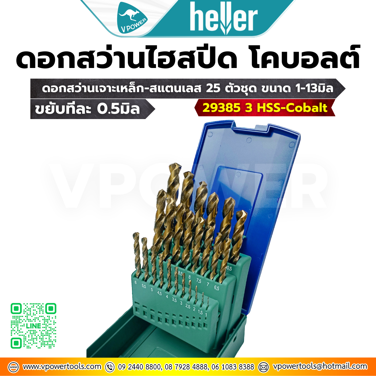 Heller 29385 3 HSS-Cobalt ดอกสว่านเจาะเหล็ก-สแตนเลส 25 ตัวชุด ขนาด 1-13มิล (ขยับทีละ 0.5มิล) ไฮสปีด-โคบอลต์