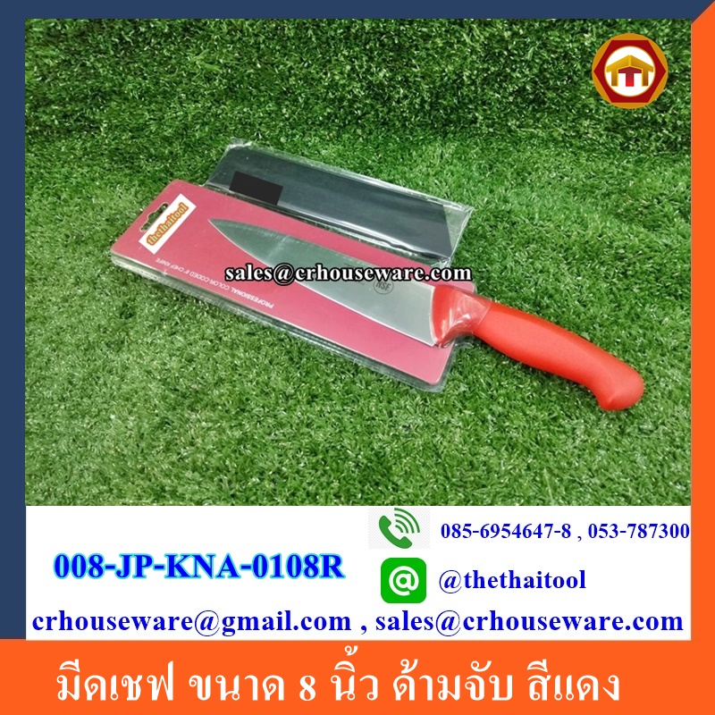 มีดเชฟ ขนาด 8 นิ้ว ด้ามจับ สีแดง Code : 008-JP-KNA-0108R