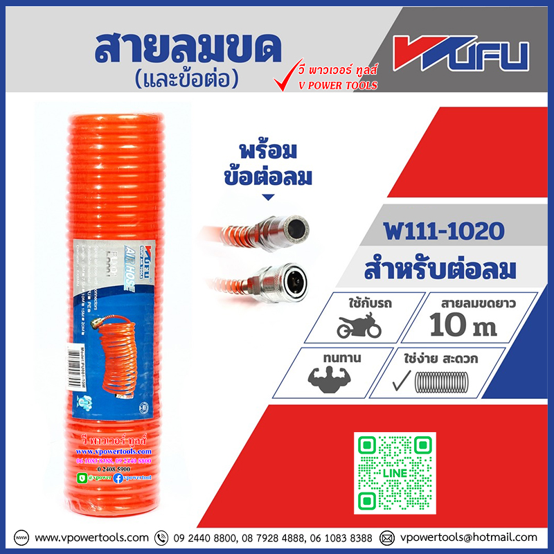 Wufu สายลมขด พร้อมข้อต่อ (5x8มม.) ยาว 5-15เมตร (ไปใช้ POLO แทน)