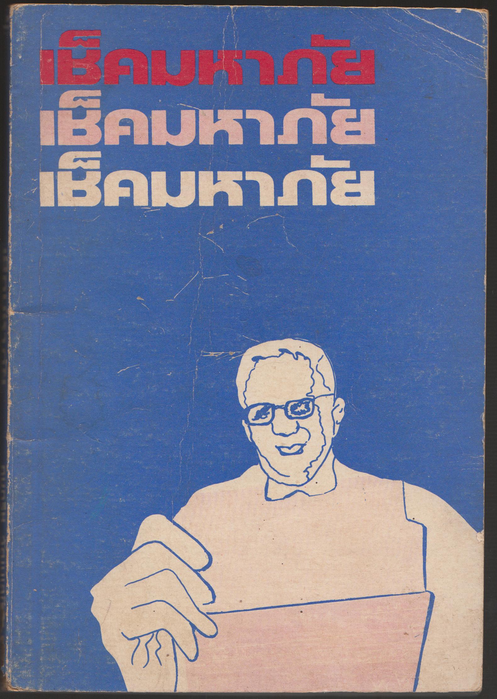 เช็คมหาภัย