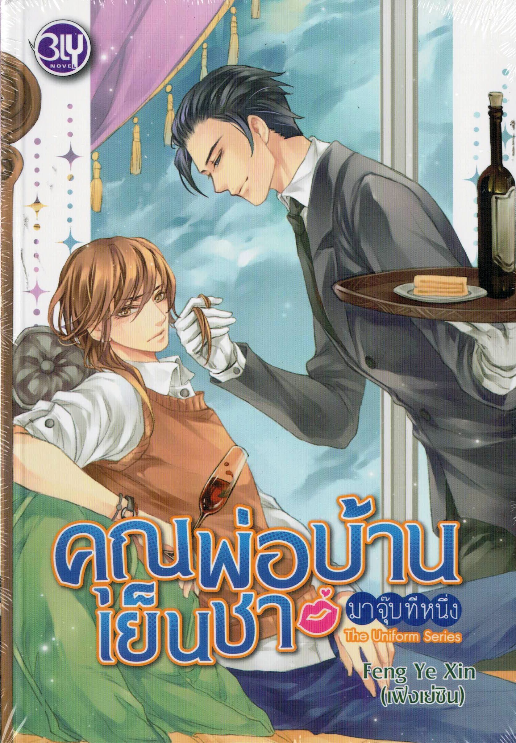 คุณพ่อบ้านเย็นชา มาจุ๊บทีหนึ่ง By Feng Ye Xin / The uinform series มัดจำ 200ค่าเช่า 40b.