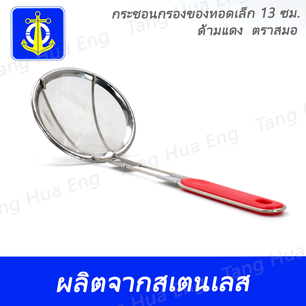 กระชอนกรองของทอดเล็ก-13-ซม. ด้ามแดงตราสมอ