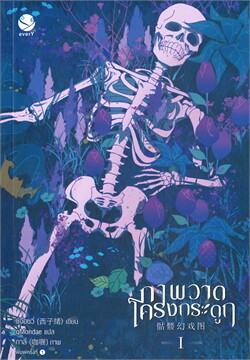 ภาพวาดโครงกระดูก เล่ม 1 by ซีจื่อซวี่ มัดจำ 400 ค่าเช่า 80b