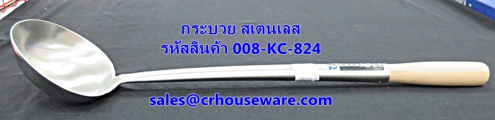 กระบวย,เชี๊ยจีนสเตนเลส ด้ามไม้ รหัสสินค้า 008-KC-824