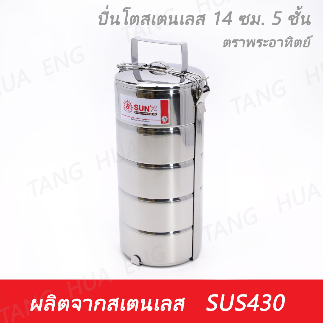 ปิ่นโตสเตนเลส 14 ซม. 5 ชั้น ตราพระอาทิตย์ 14/5