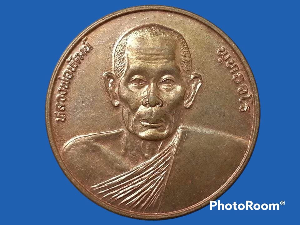 เหรียญหลวงพ่อพัฒน์ วัดเกาะแก้วอรุณคาม