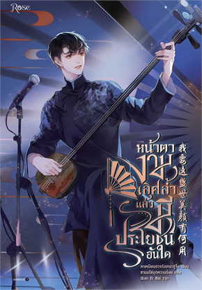 หน้าตางามเลิศล้ำแล้วมีประโยชน์อันใด by ลาเหมียนฮวาถังเตอะทู่จื่อ มัดจำ 500 ค่าเช่า 100b.