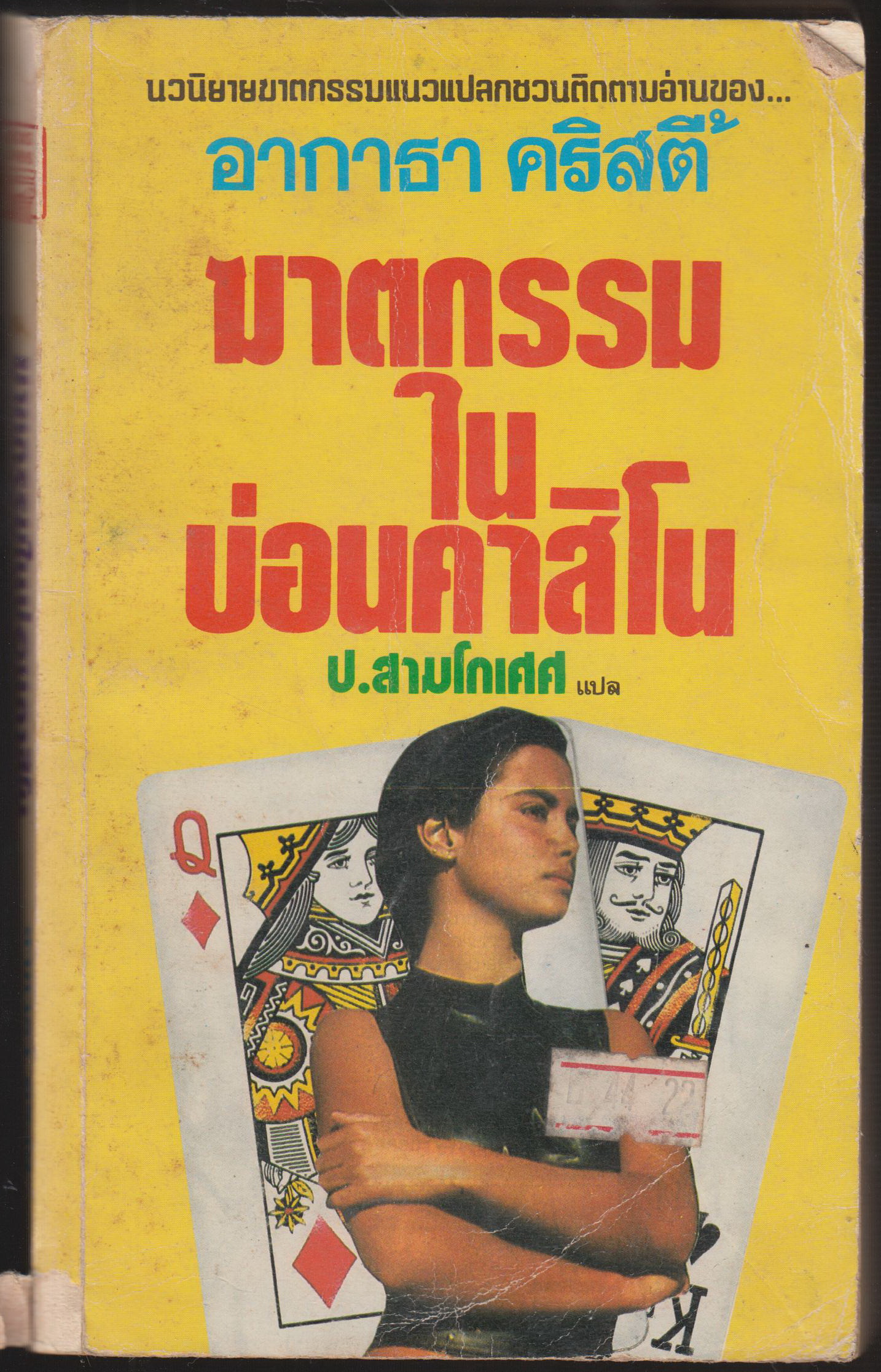 ฆาตกรรมในบ่อนคาสิโน