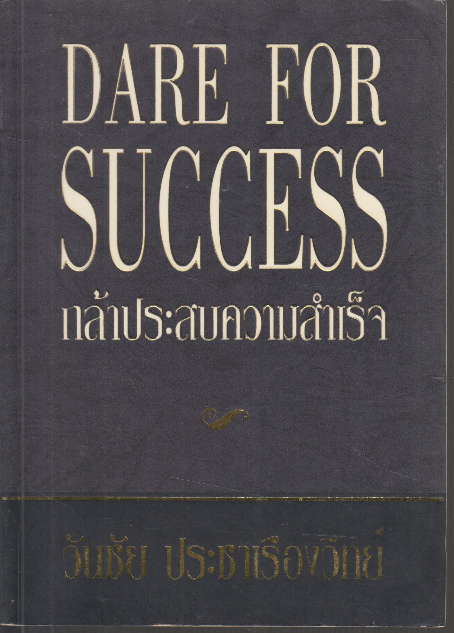 DARE FOR SUCCESS กล้าประสบความสำเร็จ