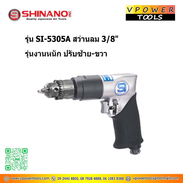 SHINANO SI-5305A R+L สว่านลม 3/8" รุ่นงานหนัก ปรับซ้าย-ขวา
