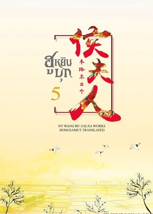 ฮูหยินบุก เล่ม 5 - หนู่หวางปู่ไจ้เจี่ย มัดจำ 290 ค่าเช่า 60b.
