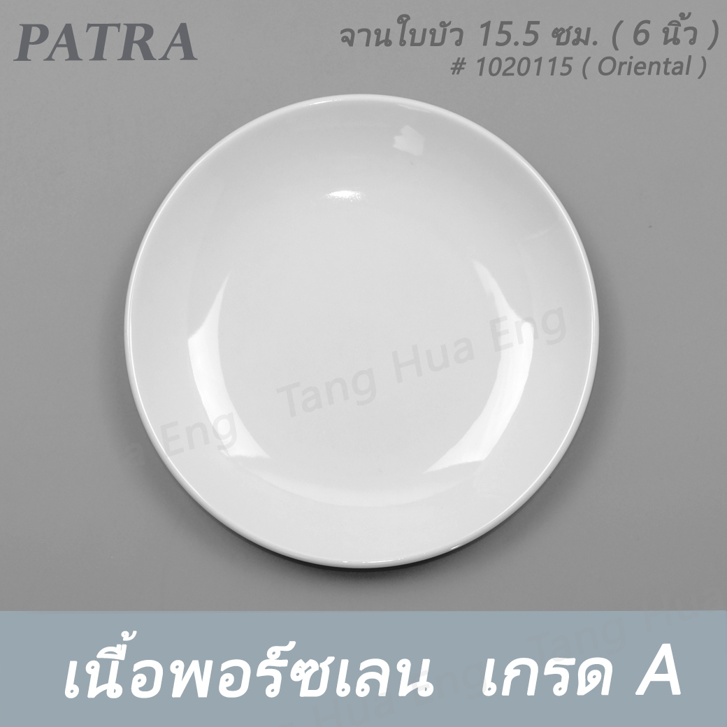 จานใบบัว 15.5 ซม. ( 6 นิ้ว ) # 1020115 PATRA ( Oriental )