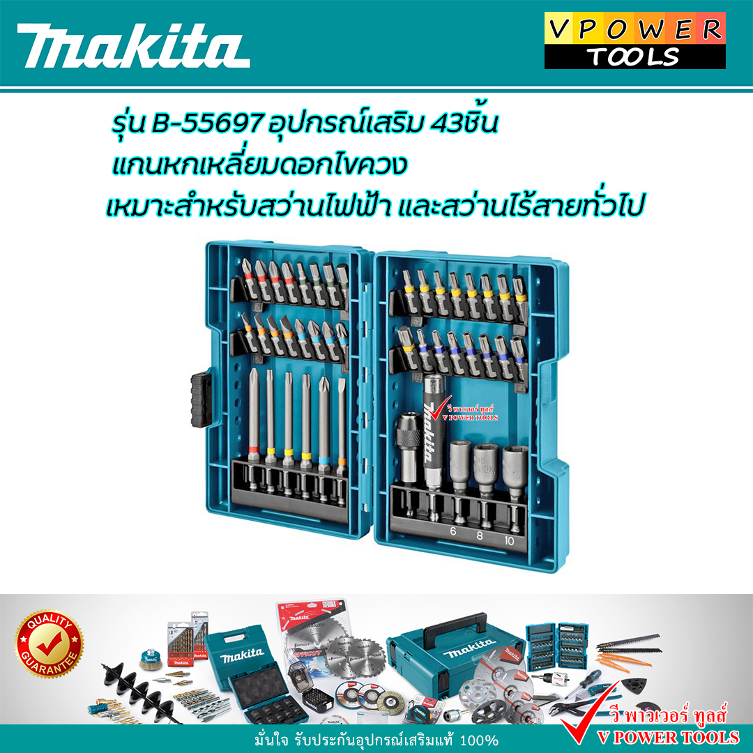 Makita B-55697 ชุดดอกไขควงหกเหลี่ยม 43ชิ้น