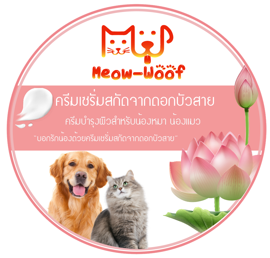 ครีมเซรั่มบำรุงผิวหมาแมวโฮ่งเหมียวทำจากสารสกัดธรรมชาติปราศจากสารเคมี