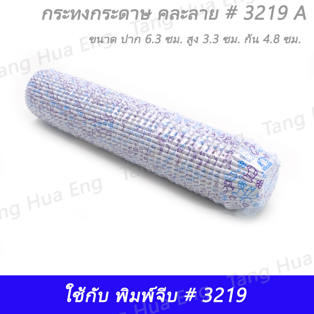 กระทงกระดาษ คละลาย # 3219 A ( 1000 ชิ้น )