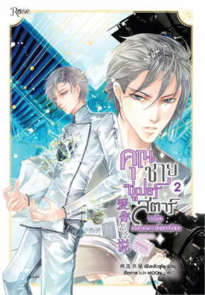 คุณชายซูเปอร์สตาร์แห่งวงการบันเทิง เล่ม 2 by เฟิงหลิวซูไต มัดจำ 450 ค่าเช่า 90b.