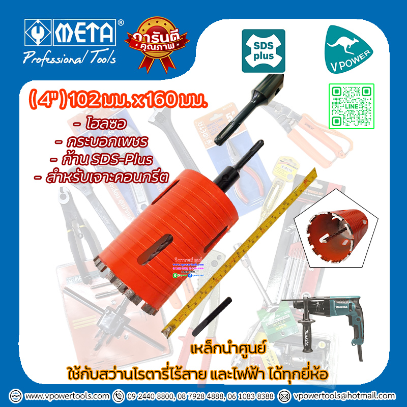 META โฮลซอ กระบอกเพชร เจาะคอนกรีต ก้าน SDS-Plus (⬇️⤵️สินค้ามีตัวเลือก