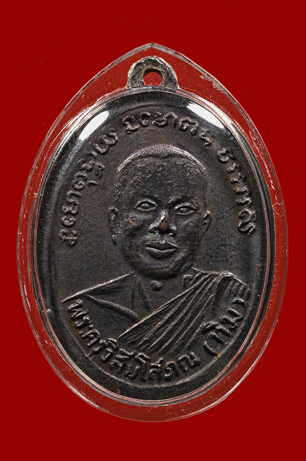 เหรียญหลวงปู่ทวด วัดช้างให้ จ.ปัตตานี