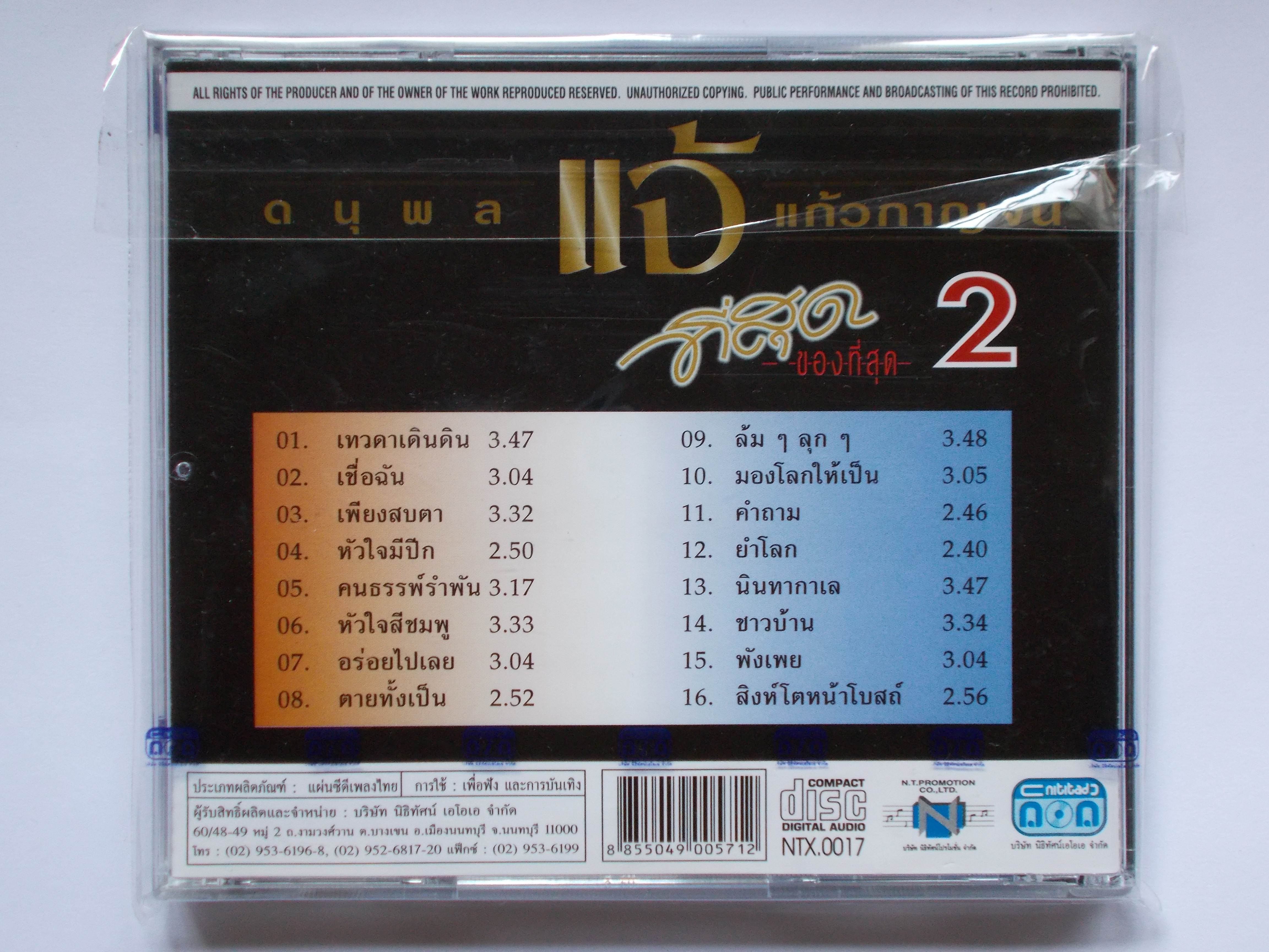 CD รวมเพลง แจ้ ดนุพล แก้วกาญจน์ 16 เพลง เร็วสนุก