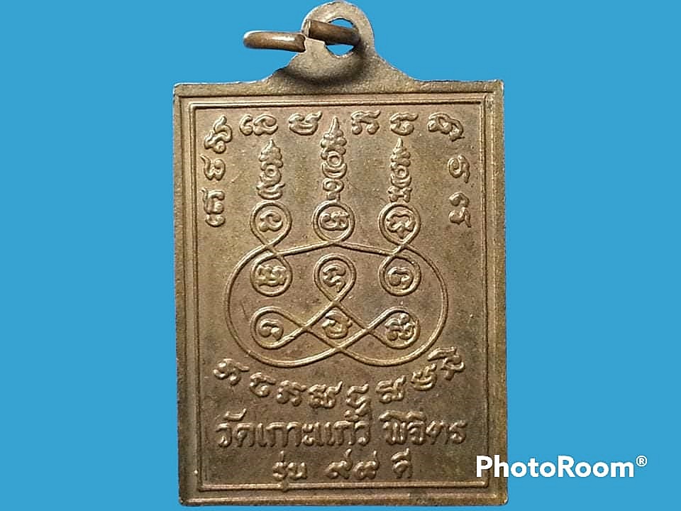 เหรียญพระครูวิภัชสุทธิธรรม วัดเกาะแก้ว จ.พิจิตร