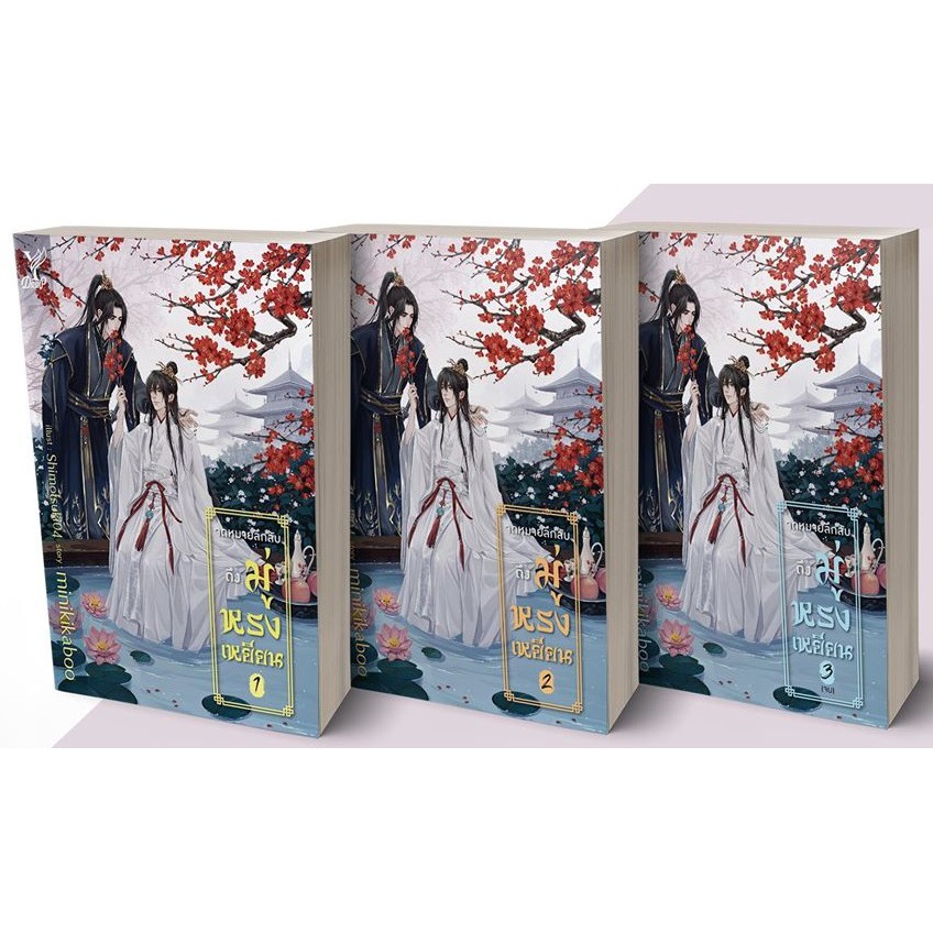 จดหมายลึกลับถึงมู่หลงเยียน เล่ม 1-3 By minikikaboo มัดจำ 900 ค่าเช่า 180b.