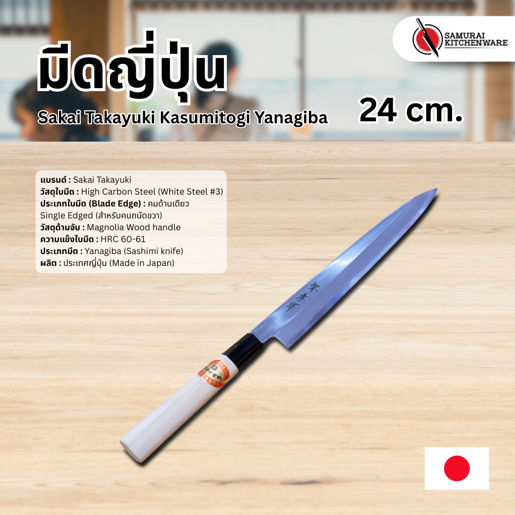 มีดญี่ปุ่น Sakai Takayuki Kasumitogi Yanagiba 24 cm. (White Steel)