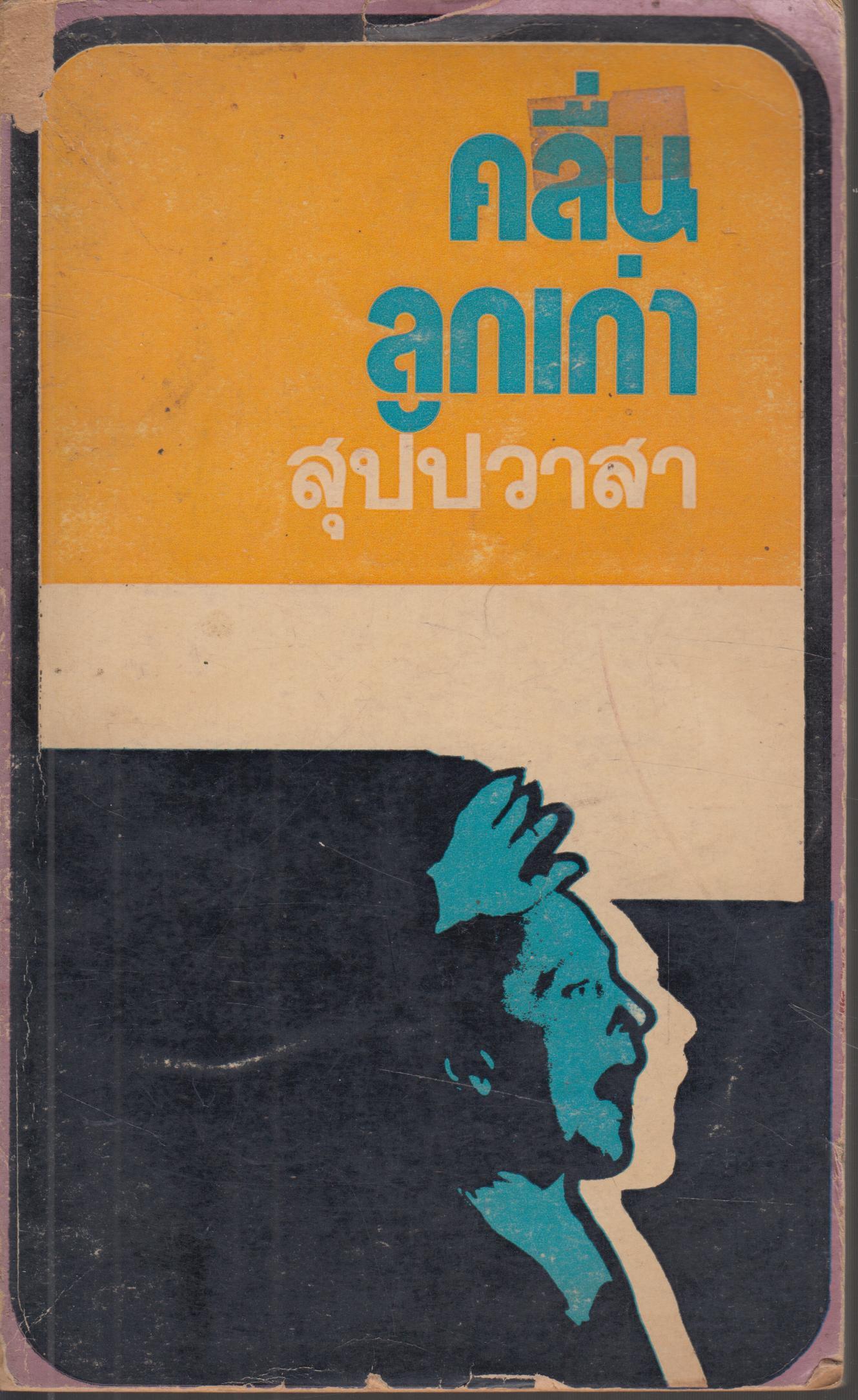 คลื่นลูกเก่า