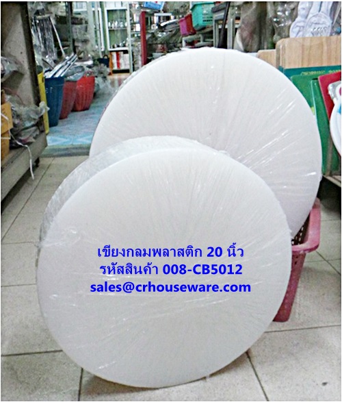 เขียงทรงกลม สีขาว ขนาด 50 ซม. 008-CB-5012