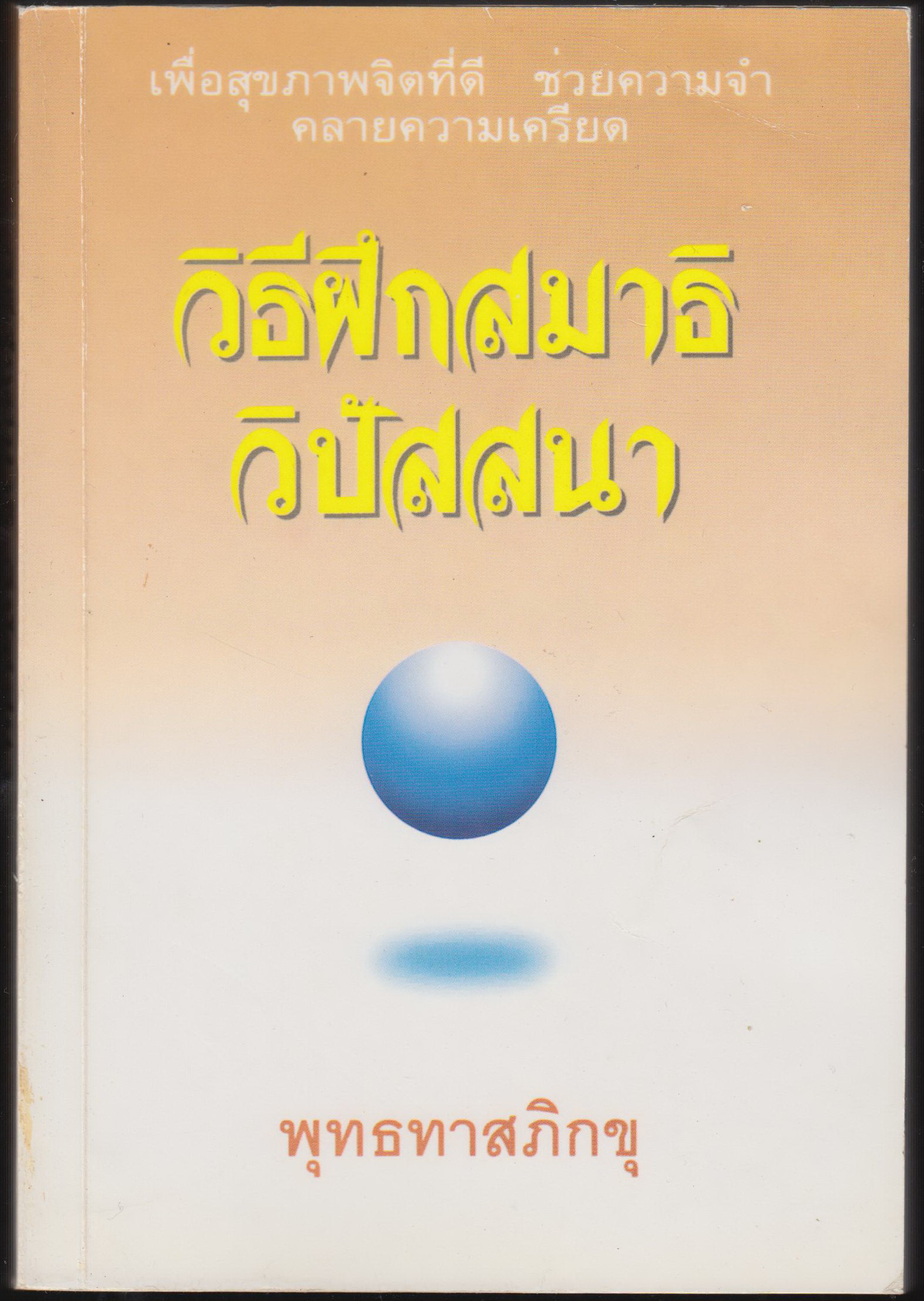 วิธีฝึกสมาธิ วิปัสสนา