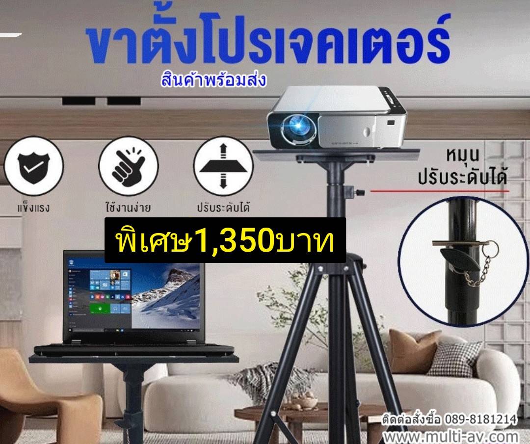 ขาตั้งวางโปรเจคเตอร์ Multi AV ขาตั้งวางโปรเจคเตอร์ Projector Stand