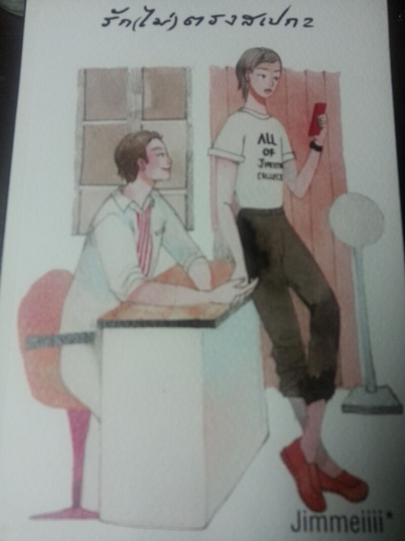 รัก(ไม่)ตรงสเปก by Jimmeiiii เล่ม 2 มัดจำ 400B. ค่าเช่า 75B.