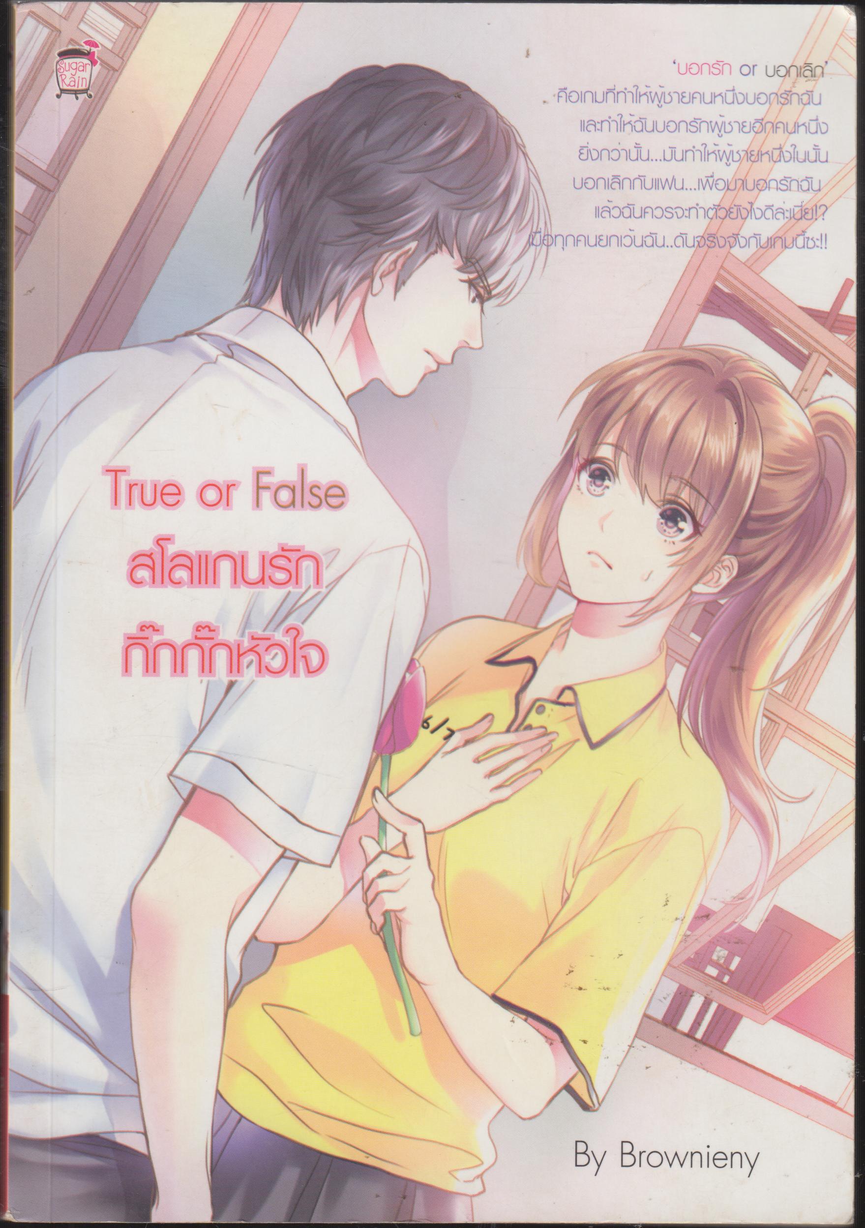 สโลแกนรักกิ๊กกั๊กหัวใจTrue or False