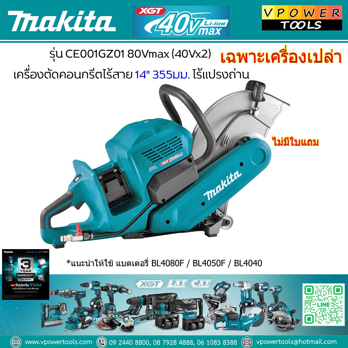 Makita CE001GZ01 เครื่องตัดคอนกรีตไร้สาย 355 มม. (14") 40Vmax X2 (80Vmax)(เฉพาะเครื่องเปล่า)