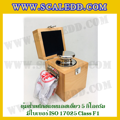 ตุ้มน้ำหนักสแตนเลสเดี่ยวมาตรฐาน 5kg (พร้อมใบเซอร์ ISO 17025 Class F1) ตุ้มน้ำหนักสแตนเลสเดี่ยว 5kg ตุ้มน้ำหนัก5kg มีกล่องไม้บุกำมะหยี่ ถุงมือ และผ้าเช็ดตุ้ม