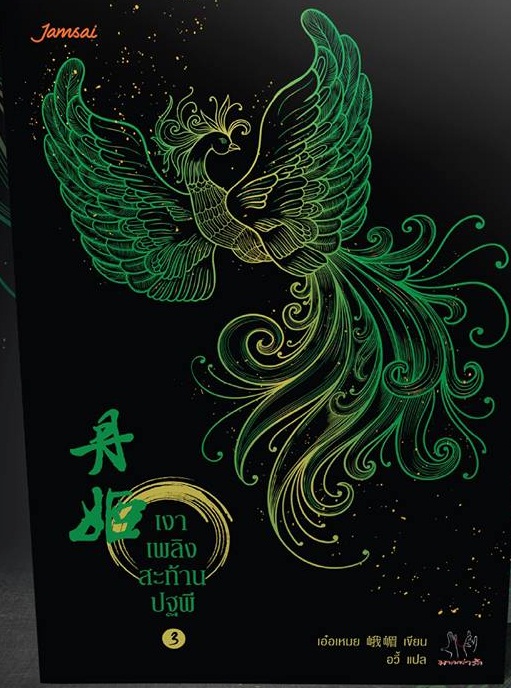 เงาเพลิงสะท้านปฐพี เล่ม 3 By อวี้ มัดจำ 330 ค่าเช่า 65b.