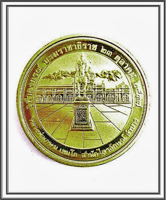 เหรียญ รัชกาลที่ 5 หลวงพ่อเกษม เขมโก สำนักไตรลักษณ์ จ.ลำปาง