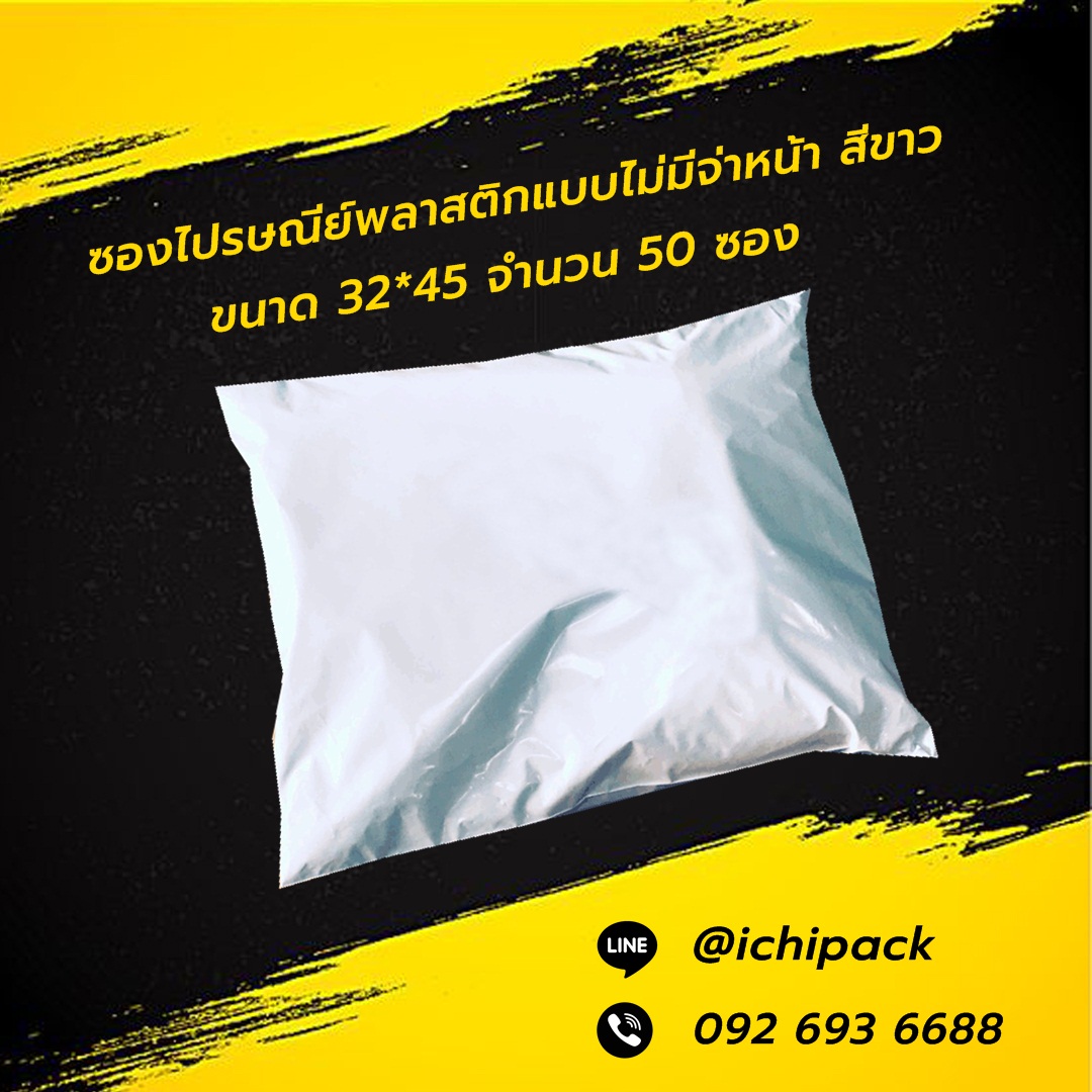 ซองไปรษณีย์แบบไม่จ่าหน้า สีขาว ขนาด 32*45 จำนวน 50 ซอง