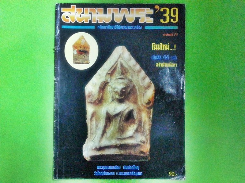 หนังสือสนามพระ ฉบับที่ 71