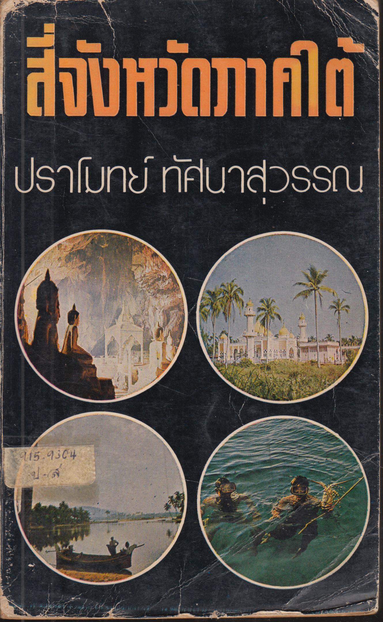 สี่จังหวัดภาคใต้