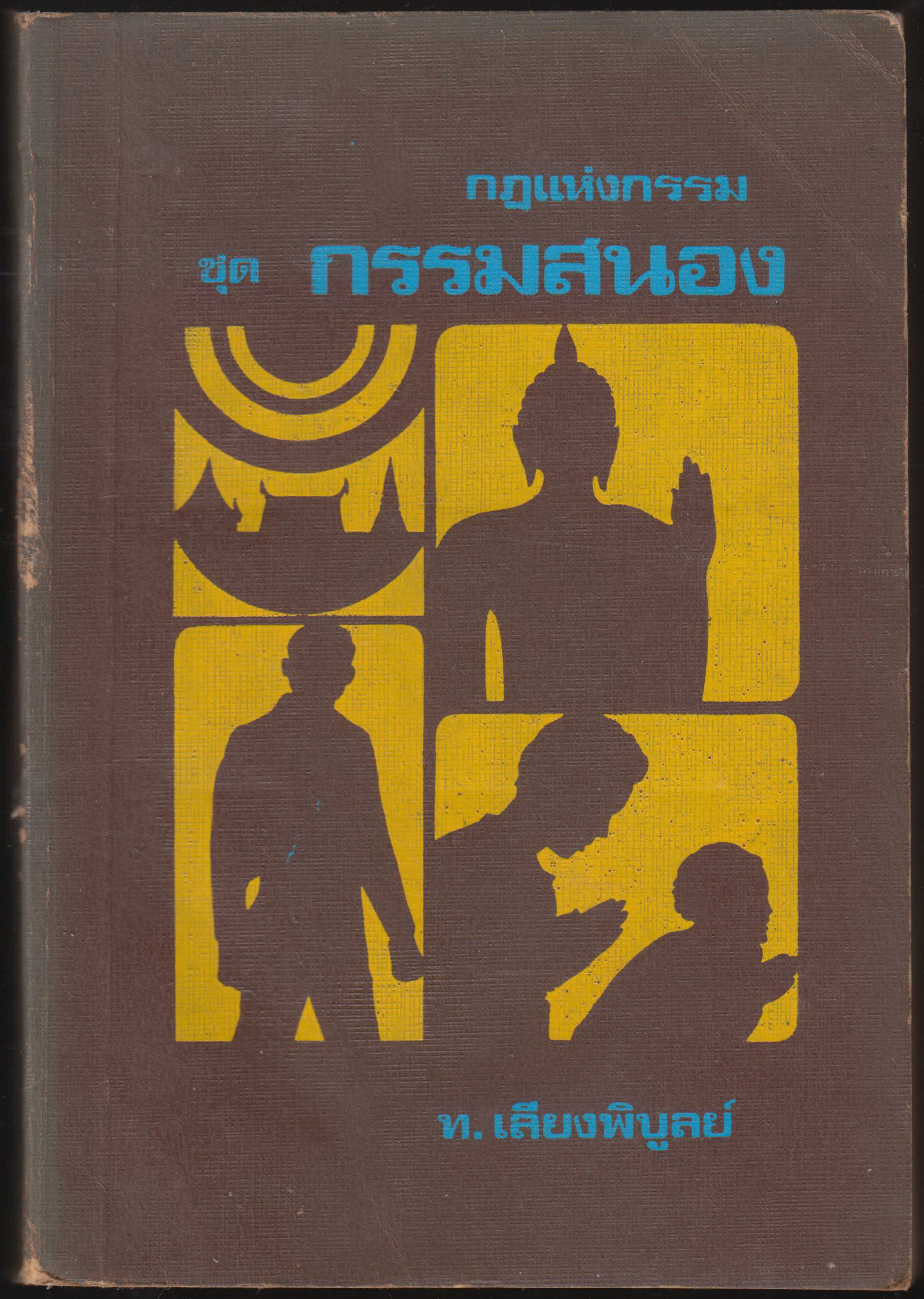 กฏแห่งกรรม ชุดกรรมตามสนอง