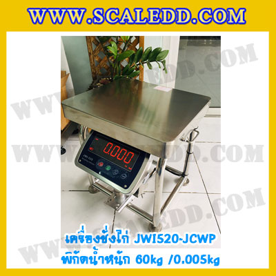 เครื่องชั่งน้ำหนักดิจิตอล60กิโลกรัม เครื่องชั่งไก่60kg เครื่องชั่งดิจิตอล60kg ตาชั่งกันน้ำ 60kg แท่นชั่งไก่ พิกัด 60kg ความละเอียด 5g ยี่ห้อ JADEVER รุ่น JWI-520 Waterproof