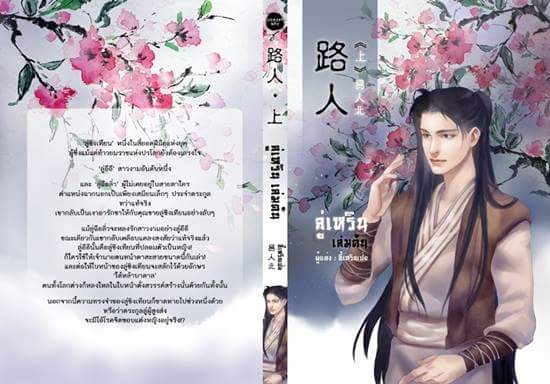 'ลู่เหริน' โดย อี้เหรินเป่ย เล่ม 1 มัดจำ 300 ค่าเช่า 60 บาท