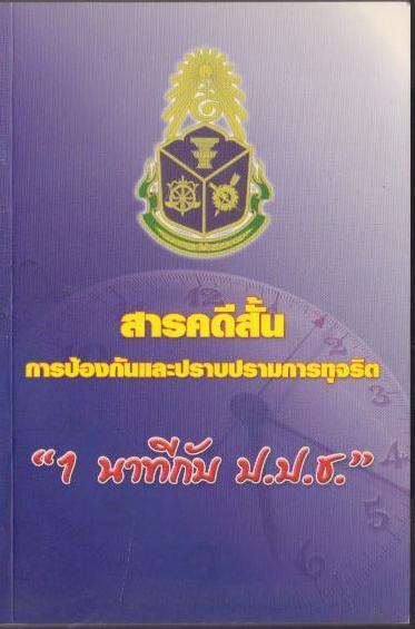 สารคดีสั้น การป้องกันและปราบปรามการทุจริต "1นาทีกับป.ป.ช."