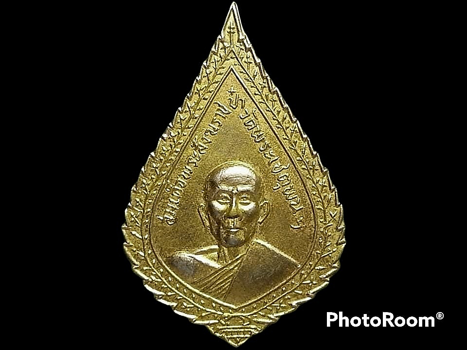 เหรียญสมเด็จพระสังฆราช (ป๋า) วัดพระเชตุพนฯ กรุงเทพมหานคร