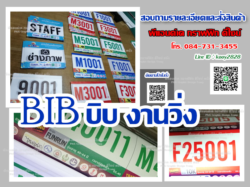 รับออกแบบ ผลิต บิบ บิ๊บ bib งานวิ่ง ตรัง