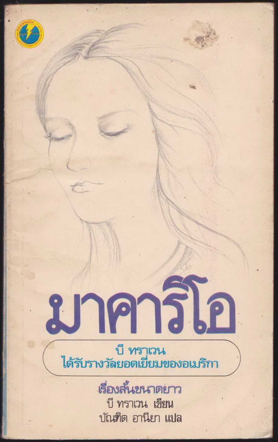 มาคาริโอหมอเท้าเปล่า